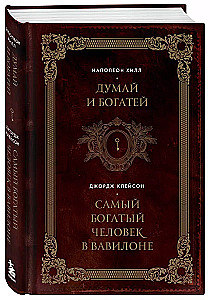 Domā un kļūsti bagāts. Visbagātākais cilvēks Babilonā