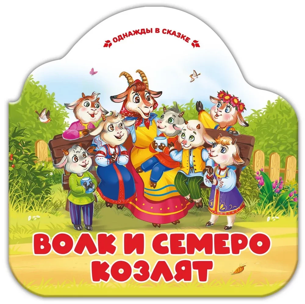 Vilks un septiņi aitiņas