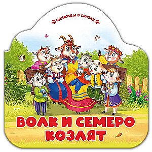 Vilks un septiņi aitiņas
