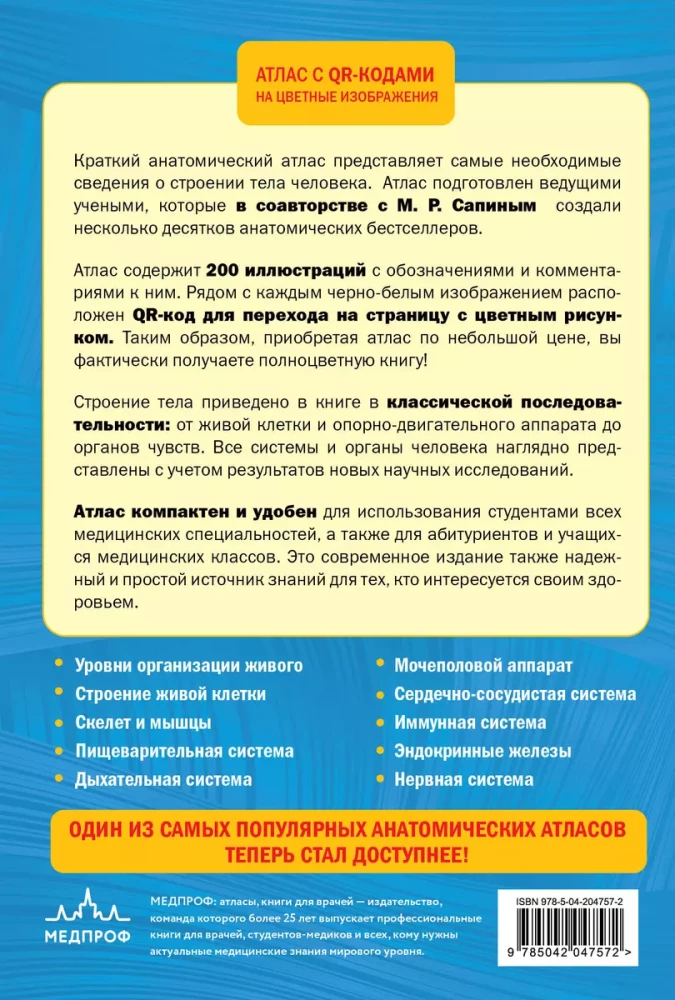 Cilvēka anatomija. Atlants ar QR kodiem uz krāsainām bildēm