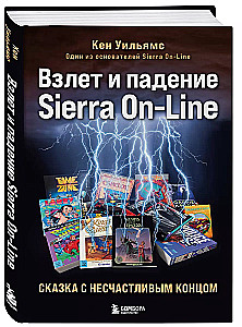 Sierra On-Line pacelšanās un krišana. Pasaka ar nelaimīgām beigām