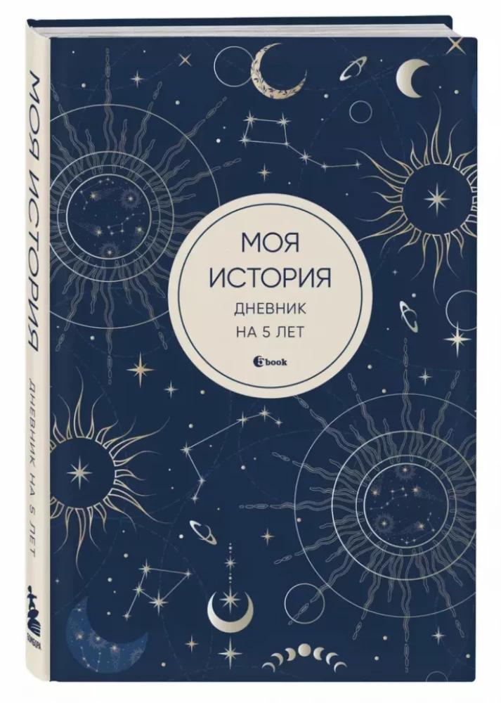 Mana stāsts. Dienasgrāmata uz 5 gadiem (piecu grāmatu mini, mistika)