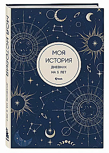 Mana stāsts. Dienasgrāmata uz 5 gadiem (piecu grāmatu mini, mistika)