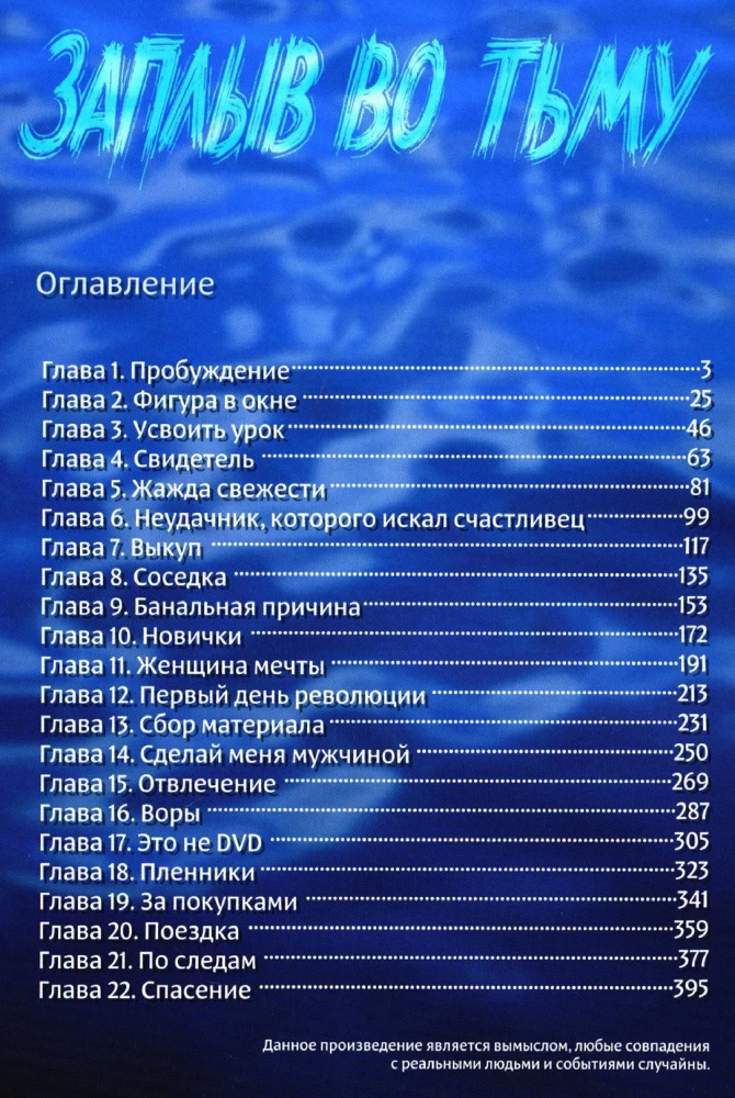 Peldējums tumsā. Grāmata 1