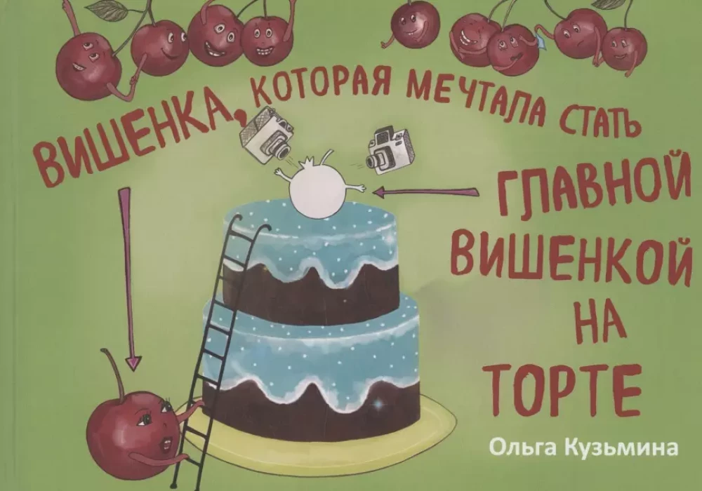 Ķirsis, kurš sapņoja kļūt par galveno ķirsi uz tortes