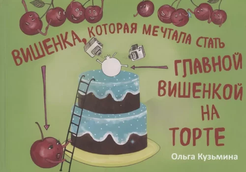 Ķirsis, kurš sapņoja kļūt par galveno ķirsi uz tortes