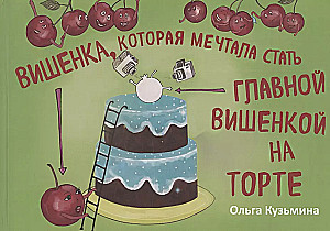 Ķirsis, kurš sapņoja kļūt par galveno ķirsi uz tortes
