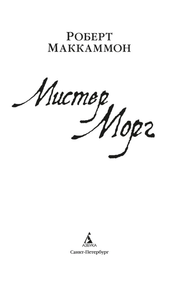 Misters Morgs