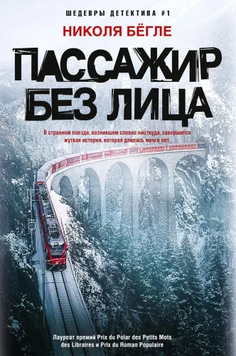 Pasažieris bez sejas