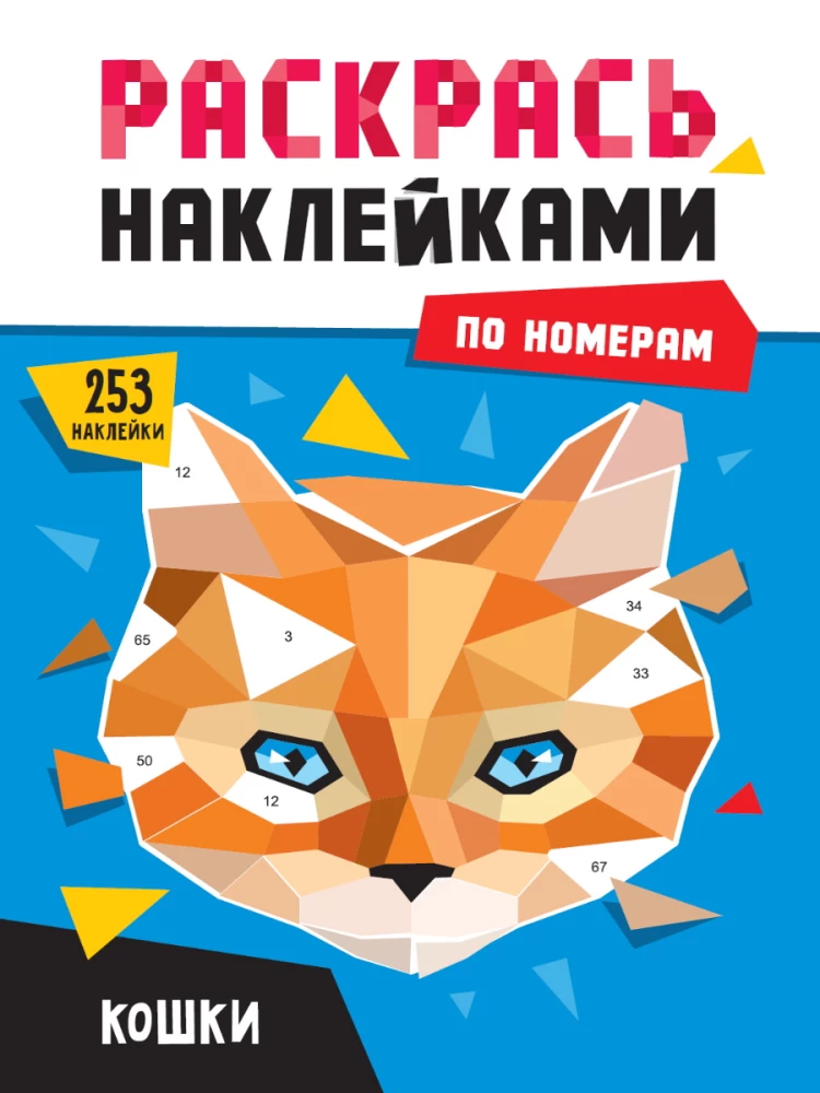 Krāso ar uzlīmēm pēc numuriem Kaķi