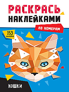 Krāso ar uzlīmēm pēc numuriem Kaķi