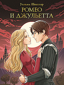 Romeo un Džuljeta