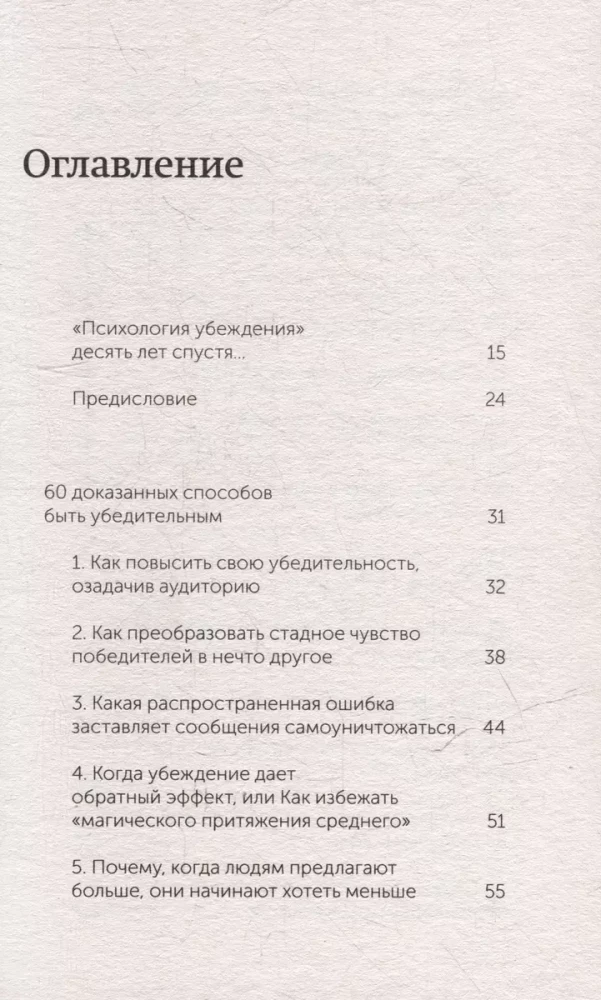 Pārliecināšanas psiholoģija. 60 pierādītu veidu, kā būt pārliecinošam