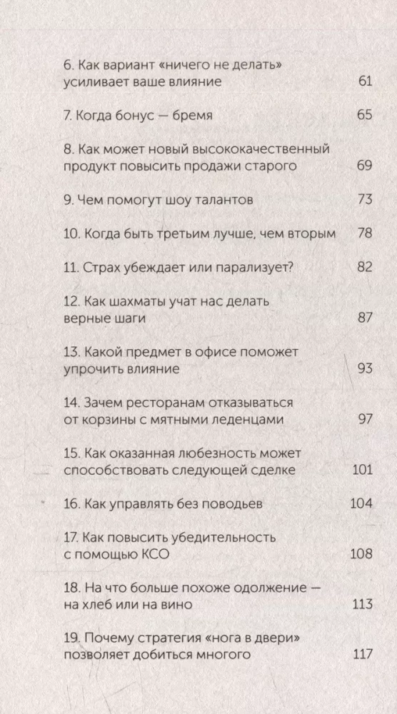 Pārliecināšanas psiholoģija. 60 pierādītu veidu, kā būt pārliecinošam
