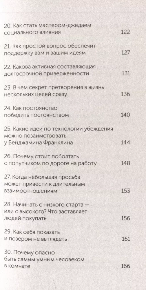 Pārliecināšanas psiholoģija. 60 pierādītu veidu, kā būt pārliecinošam