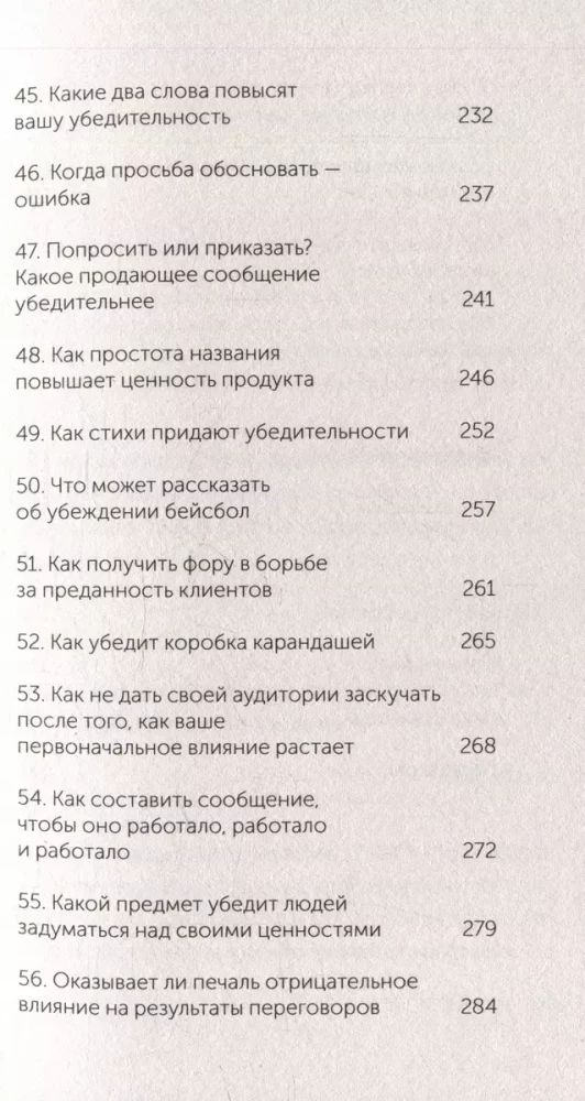 Pārliecināšanas psiholoģija. 60 pierādītu veidu, kā būt pārliecinošam