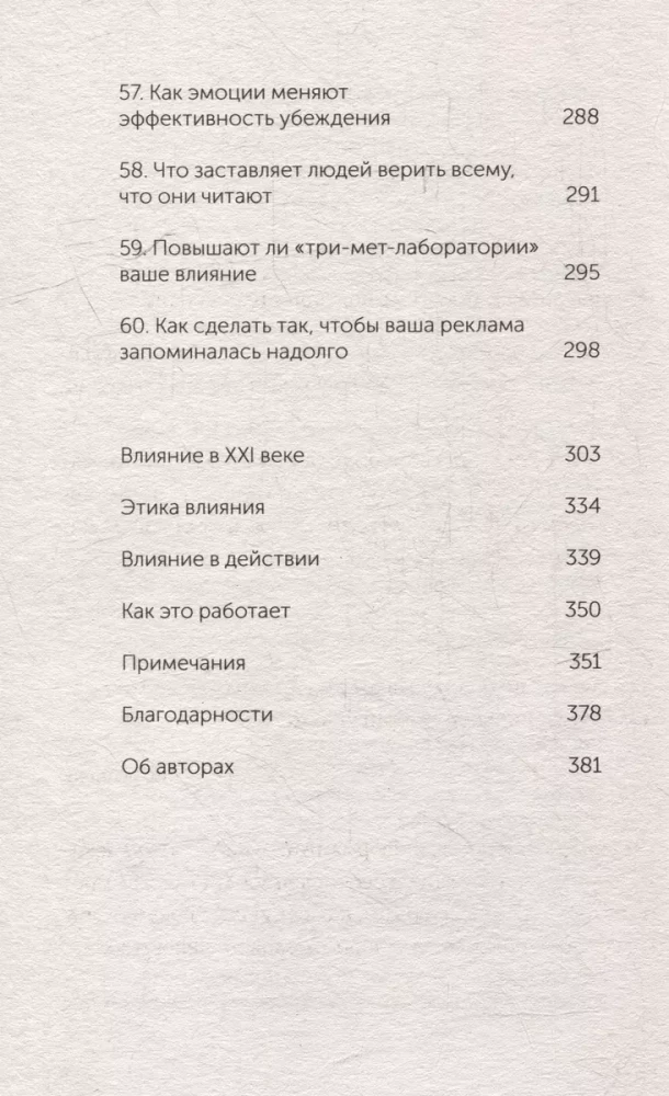 Pārliecināšanas psiholoģija. 60 pierādītu veidu, kā būt pārliecinošam