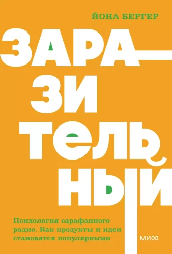 Infekciozs. Mutes mutes mutes psiholoģija. Kā produkti un idejas kļūst populāras
