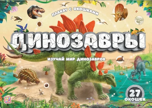 Plakāts ar logiem. Dinosauri