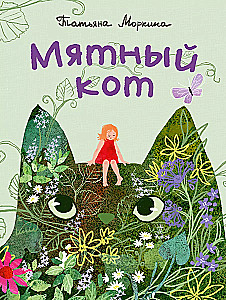 Piparmētru kaķis