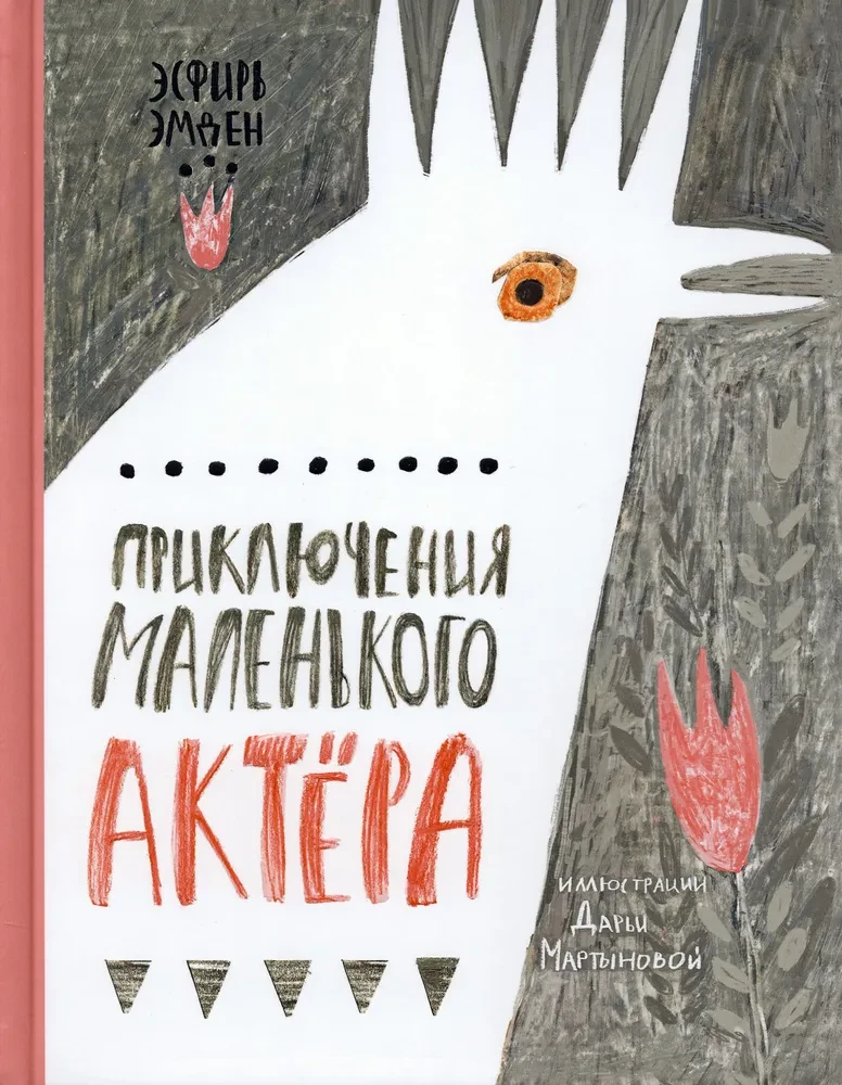 Mazā aktiera piedzīvojumi