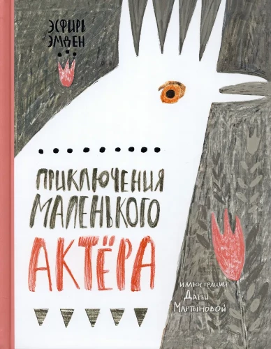 Mazā aktiera piedzīvojumi