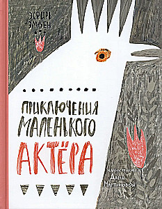 Mazā aktiera piedzīvojumi