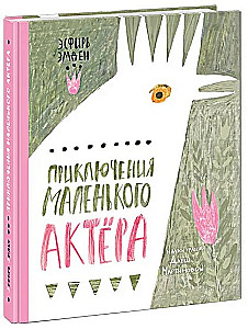 Mazā aktiera piedzīvojumi