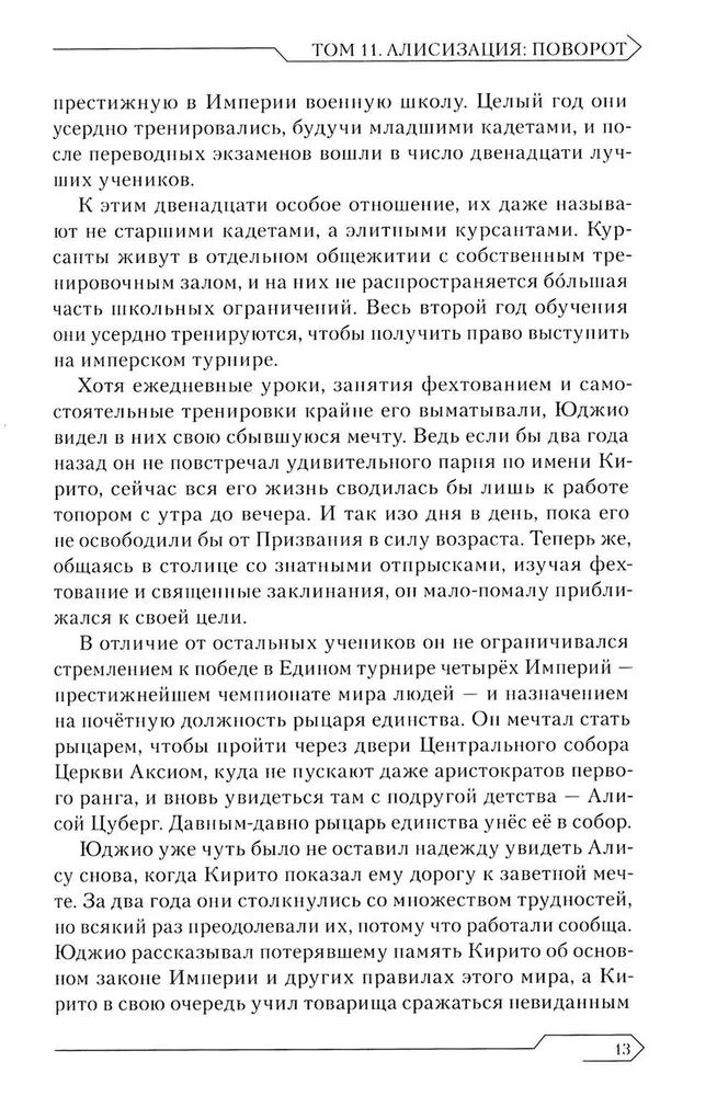 Zobenu māksla. 11. sējums. Alisizācija. Pagrieziens
