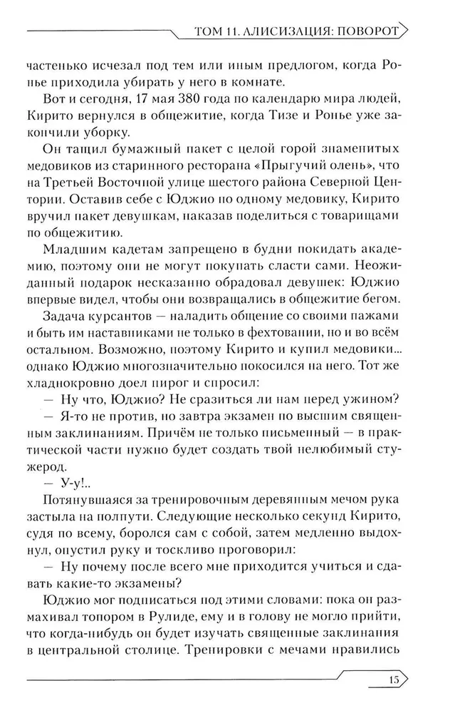 Zobenu māksla. 11. sējums. Alisizācija. Pagrieziens