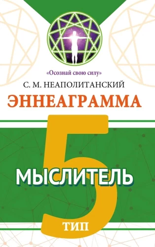 Enneagramma. Tips 5. Domātājs