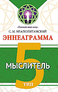 Enneagramma. Tips 5. Domātājs