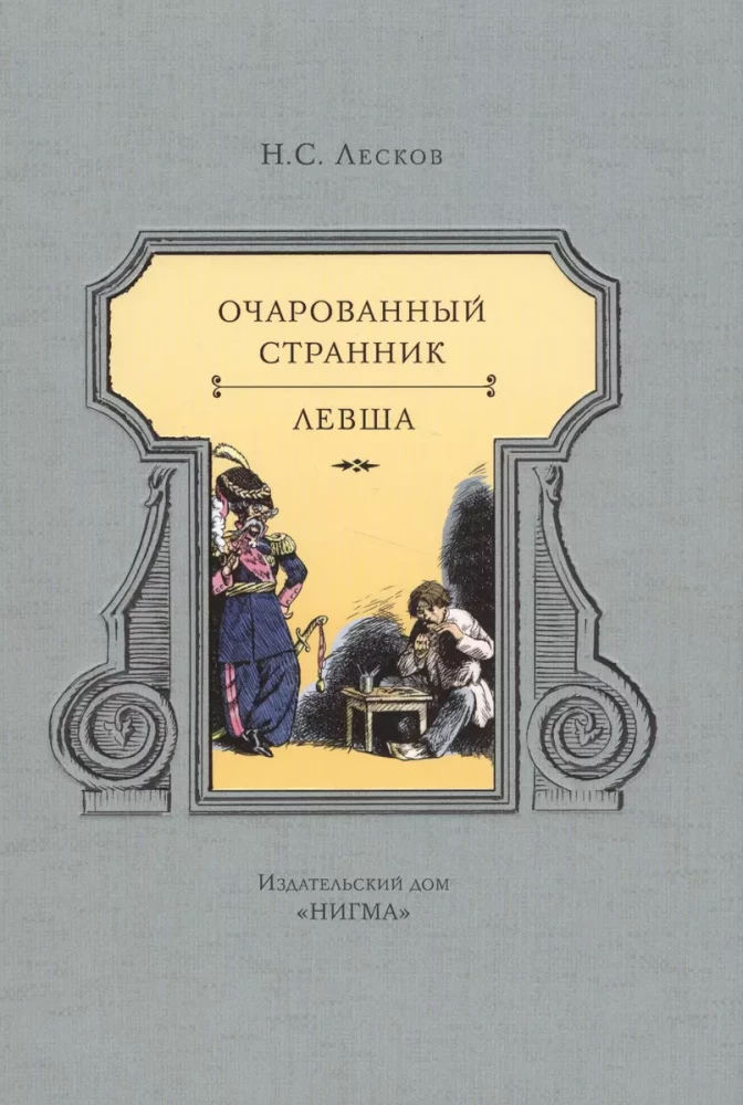 Apburtā ceļotājs