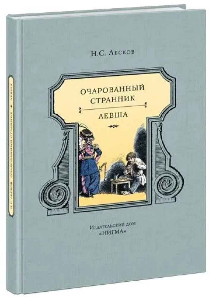 Apburtā ceļotājs