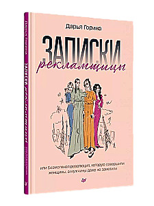 No dimanta. Reklāmas speciālistes piezīmes