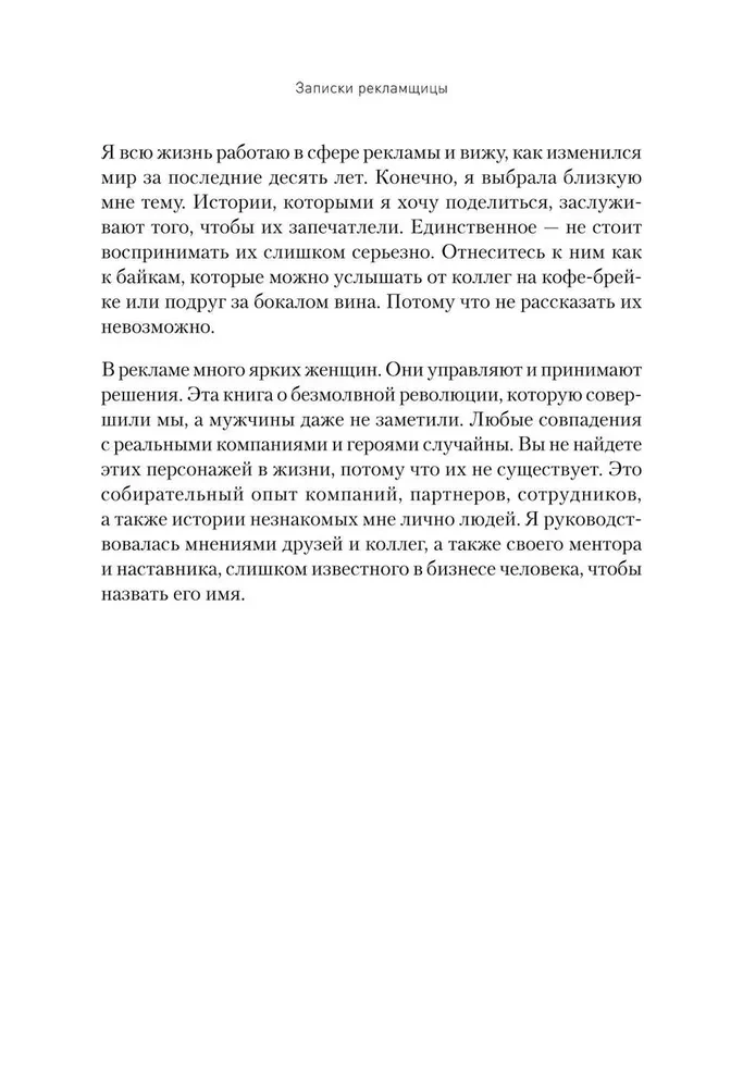 No dimanta. Reklāmas speciālistes piezīmes