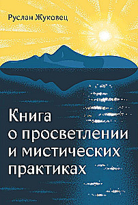 Grāmata par apgaismību un mistiskajām praksēm