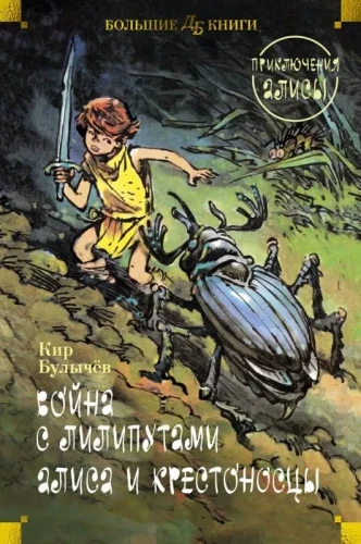 Kara ar liliputiem. Alise un krustneši. Alises piedzīvojumi