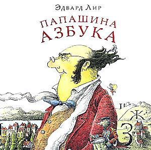 Tēva alfabēts