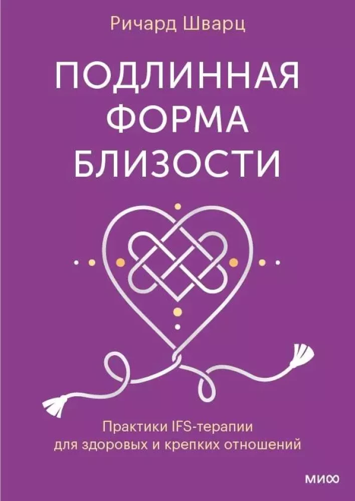 Patiesa tuvības forma. IFS terapijas prakses veselīgām un stiprām attiecībām