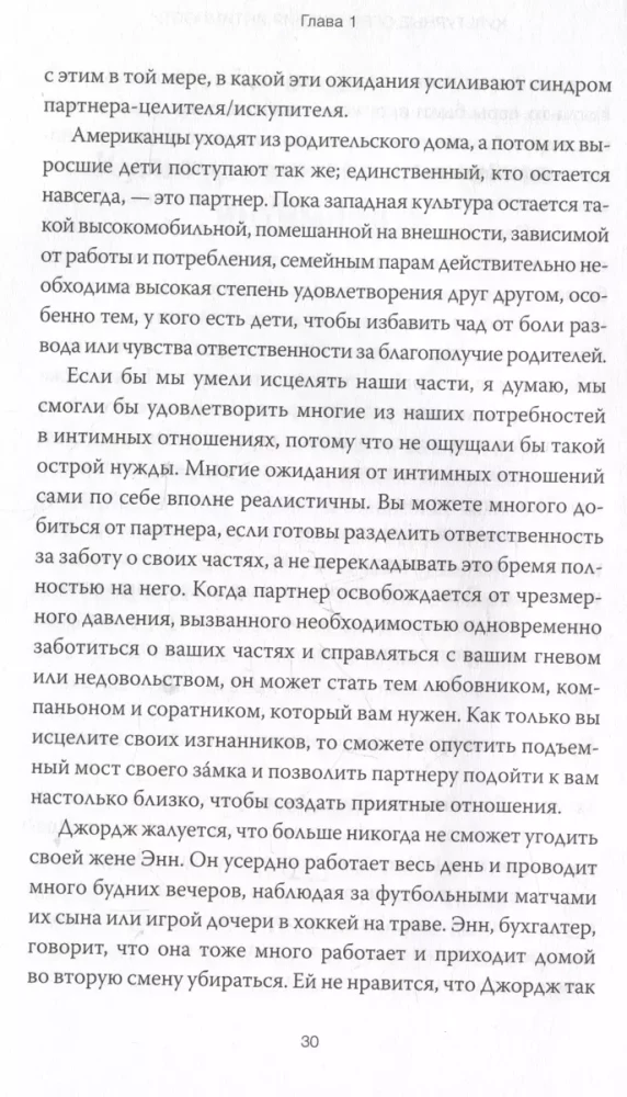 Patiesa tuvības forma. IFS terapijas prakses veselīgām un stiprām attiecībām