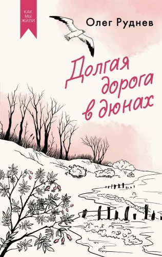 Garā ceļš kāpās