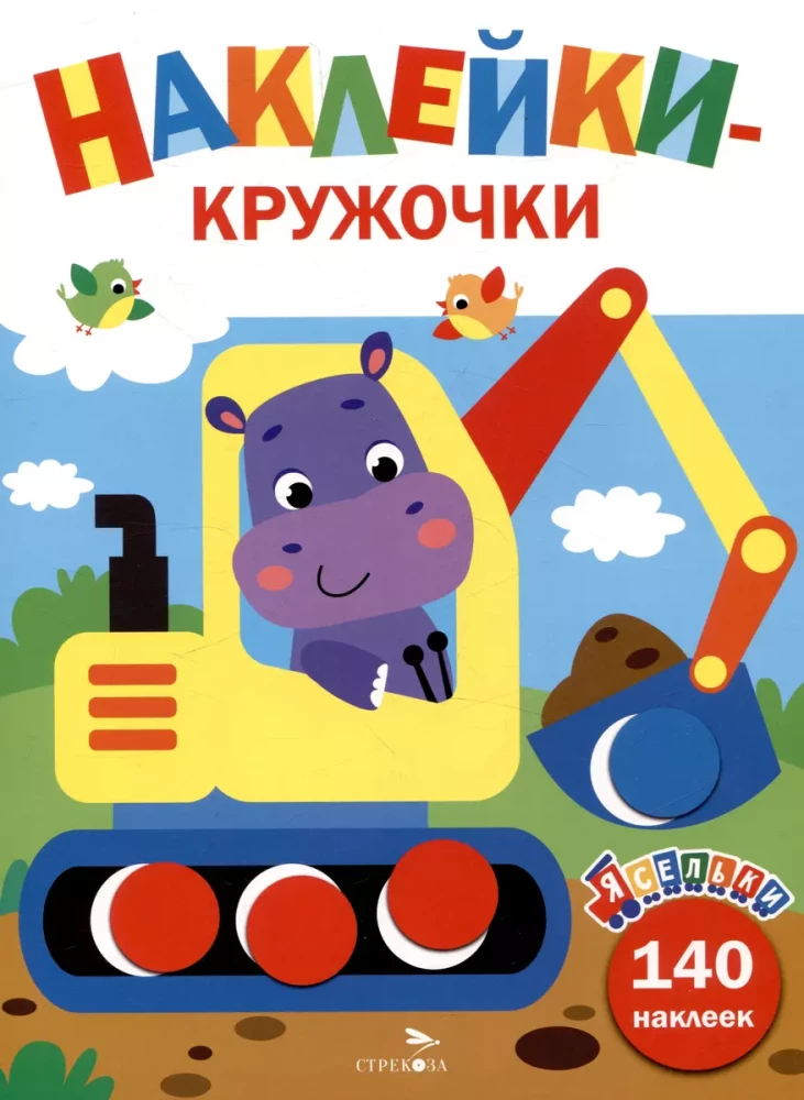 Uzlīmes-apļi. Ekskavators. Izdevums 2