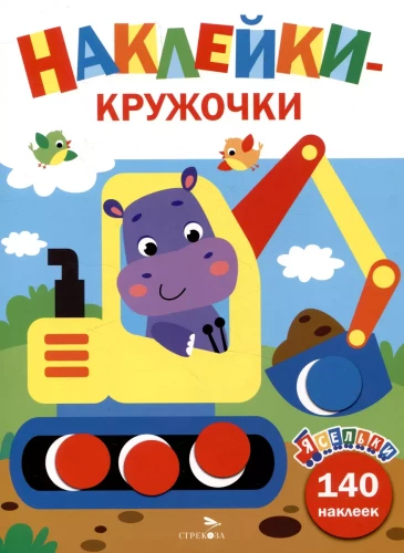 Uzlīmes-apļi. Ekskavators. Izdevums 2