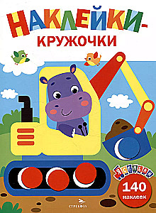 Uzlīmes-apļi. Ekskavators. Izdevums 2