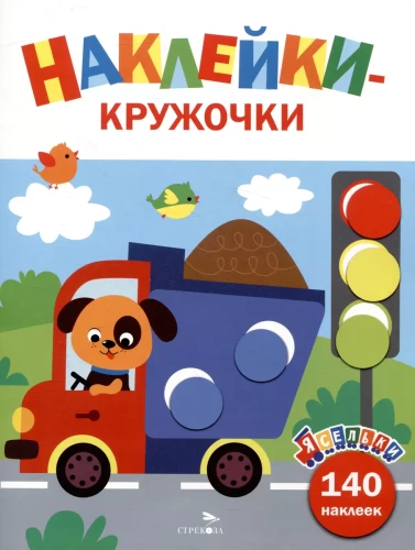 Jaseles. Uzlīmes-apļi. Kravas automašīna. Izdevums 4