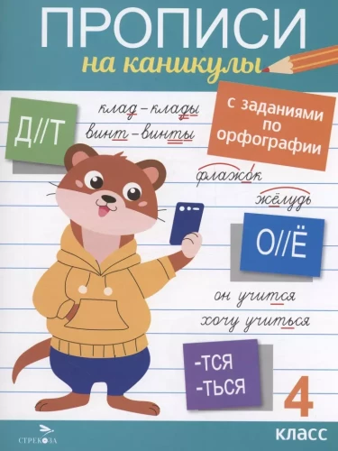 Raksti brīvdienām ar uzdevumiem par ortogrāfiju. 4. klase