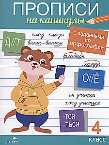 Raksti brīvdienām ar uzdevumiem par ortogrāfiju. 4. klase