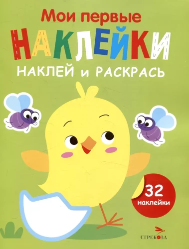 Manas pirmās uzlīmes. Uzliec un krāso. Izdevums 1. Cālis