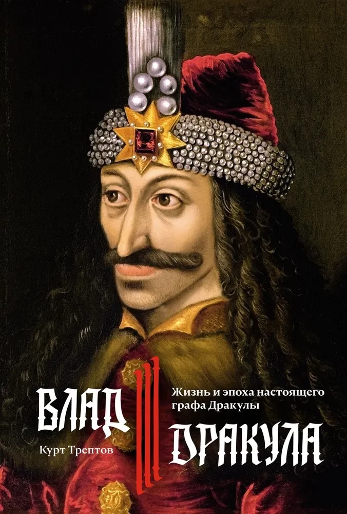 Vlad III Drakula. Dzīve un īstā Drakulas grāfa ēra